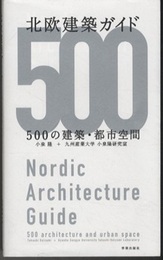 北欧建築ガイド 500の建築・都市空間 