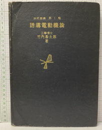 誘導電動機論  