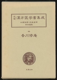 香川修庵 （2）　一本堂行余医言2  