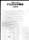FOURIER解析  