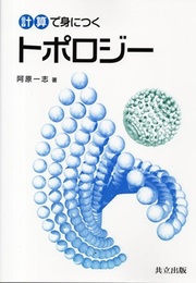 計算で身につくトポロジー  