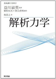 基幹講座　物理学　解析力学  