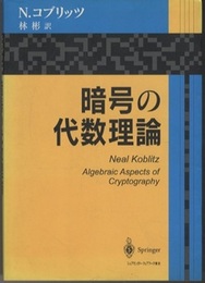 暗号の代数理論  