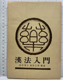 漢法入門 基本方剤による説明 