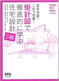 矩計図で徹底的に学ぶ住宅設計　S編 苦手克服！これで完璧！ 
