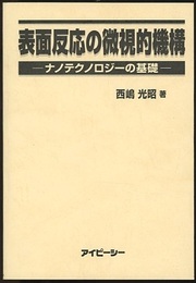 表面反応の微視的機構 ナノテクノロジーの基礎 