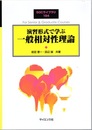 演習形式で学ぶ一般相対性理論  