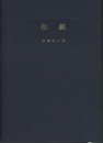 和紙　歴史篇　Ⅰ  
