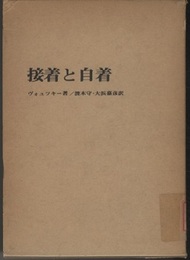 接着と自着  