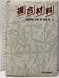 複合材料  
