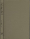 西欧古典農学の研究  