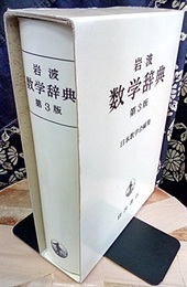 岩波　数学辞典　第3版  