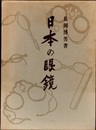 日本の眼鏡  