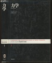 力学  