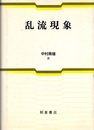 乱流現象  