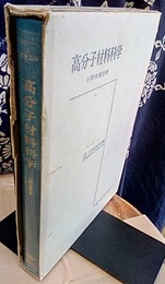 高分子材料科学  