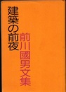 建築の前夜　前川國男文集  