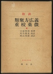 和訓類聚方広義・重校薬徴  