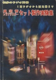 真空管トランジスター セット製作実験集 1石ラジオから測定器まで 