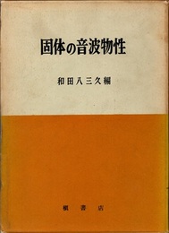 固体の音波物性  