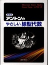アントンのやさしい線型代数（新装版）  