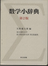 数学小辞典　第2版（旧版）  