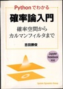 Pythonでわかる確率論入門 確率空間からカルマンフィルタまで 