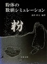 粉体の数値シミュレーション  