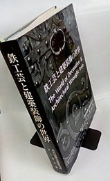 鉄工芸と建築装飾の世界  