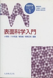 表面科学入門  