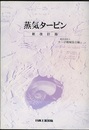 蒸気タービン 【新改訂版】  