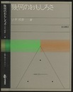 幾何のおもしろさ  