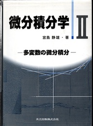 微分積分学　Ⅱ 多変数の微分積分 