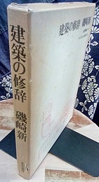 建築の修辞 反建築的ノート　マニエリスムの相の下に 