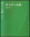 熱力学の基礎（旧版）  