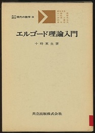 エルゴード理論入門  