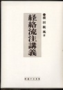 経絡流注講義  