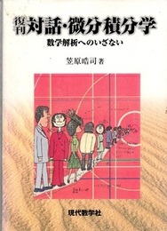 対話・微分積分学　復刊 数学解析へのいざない 