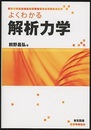 よくわかる解析力学  