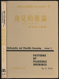 数学における発見はいかになされるか 2 (発見的推論) そのパターン 