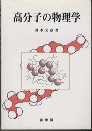 高分子の物理学  