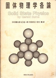 固体物理学各論  