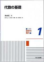 代数の基礎  