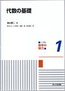 代数の基礎  