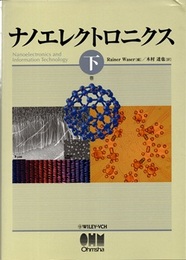 ナノエレクトロニクス　下  