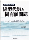 線型代数と固有値問題　＜新装版改訂増補＞ スペクトル分解を中心に 