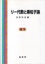 リー代数と素粒子論（復刊）  