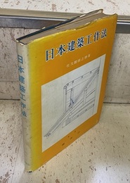 日本建築工作法　増補  