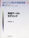角度データのモデリング  