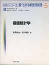 極値統計学  